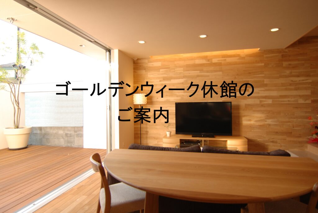 ゴールデンウィーク休館のお知らせ