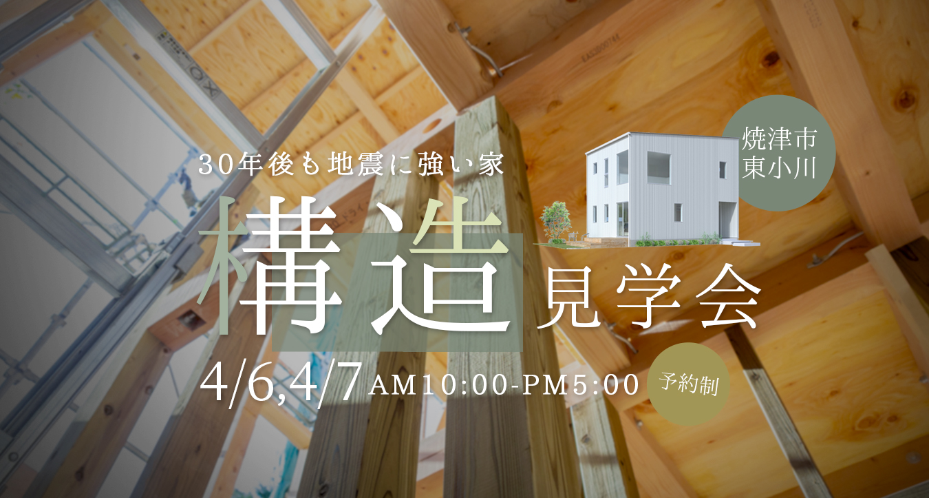 【予約制】『30年後も変わらず地震に強い家』構造見学会