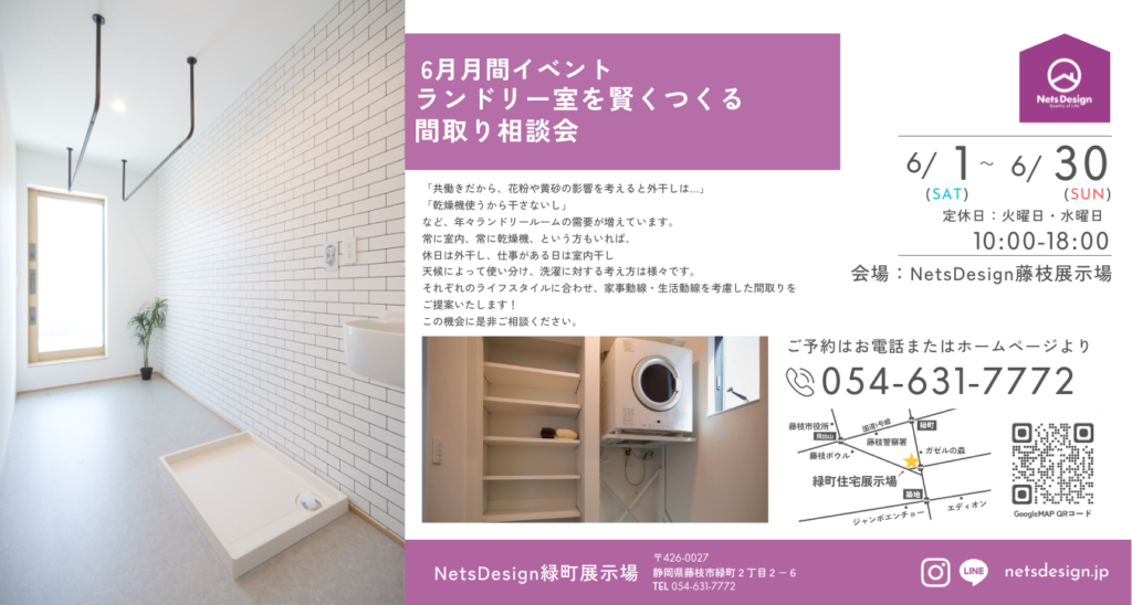 『ランドリー室を賢くつくる間取り』相談会｜藤枝市のデザイン設計事務所、ネッツデザイン