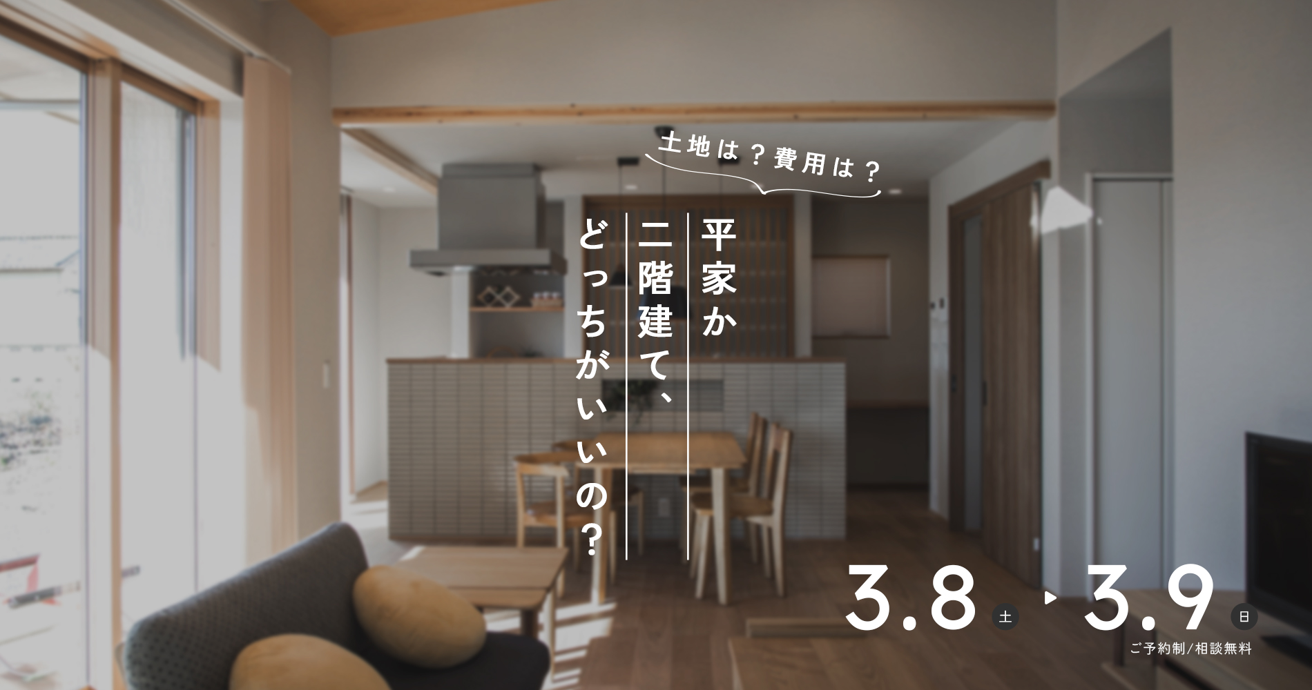 【家づくり相談会】平家か2階建てか迷ったら？後悔しないための相談会