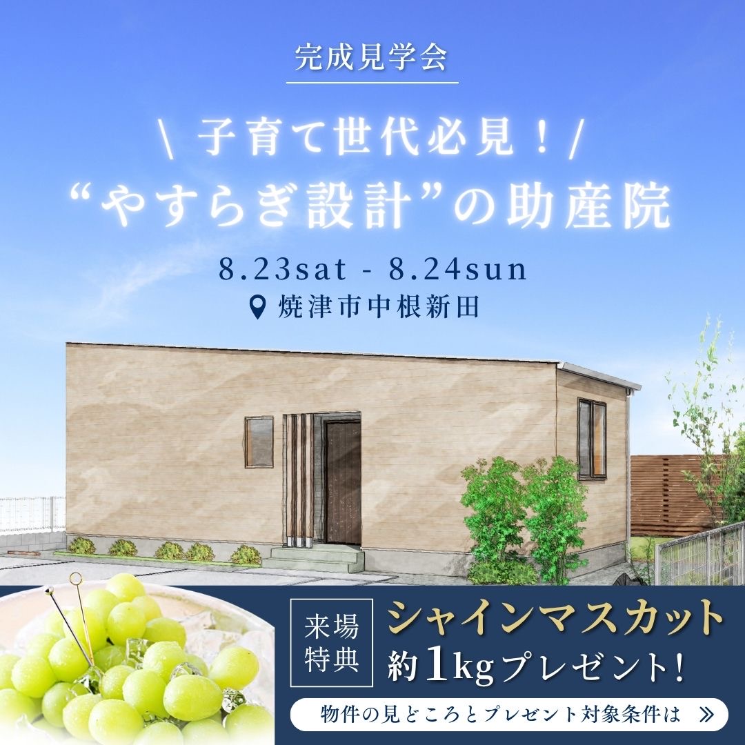 【完成見学会】明るいアットホームな助産院×ＮｅｔｓＤｅｓｉｇｎ