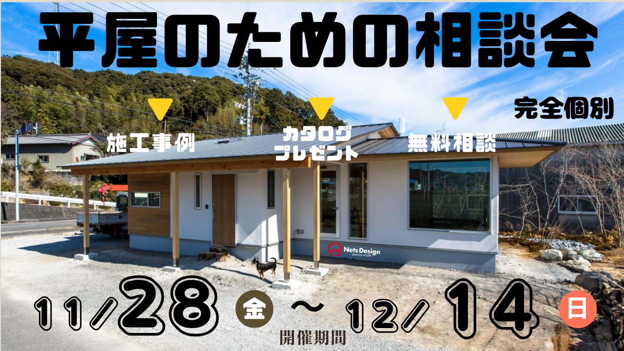 【家づくり相談会】平家の魅力を最大限に！設計士とつくる理想の住まい