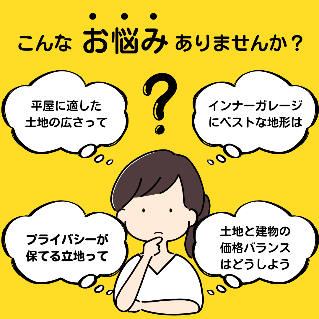 建物から考える 土地選び 相談会