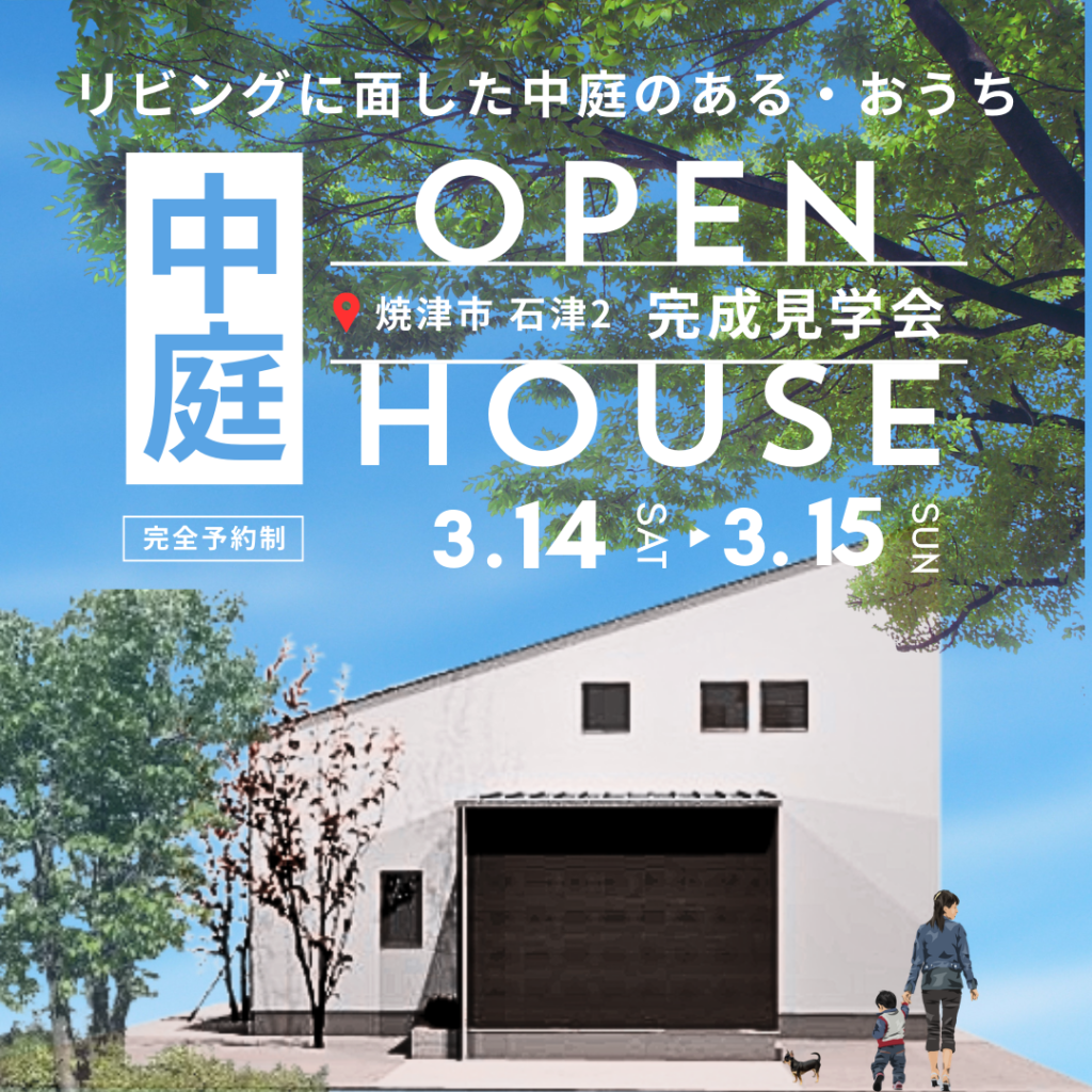 【完成見学会】リビングに面した中庭のある・おうち