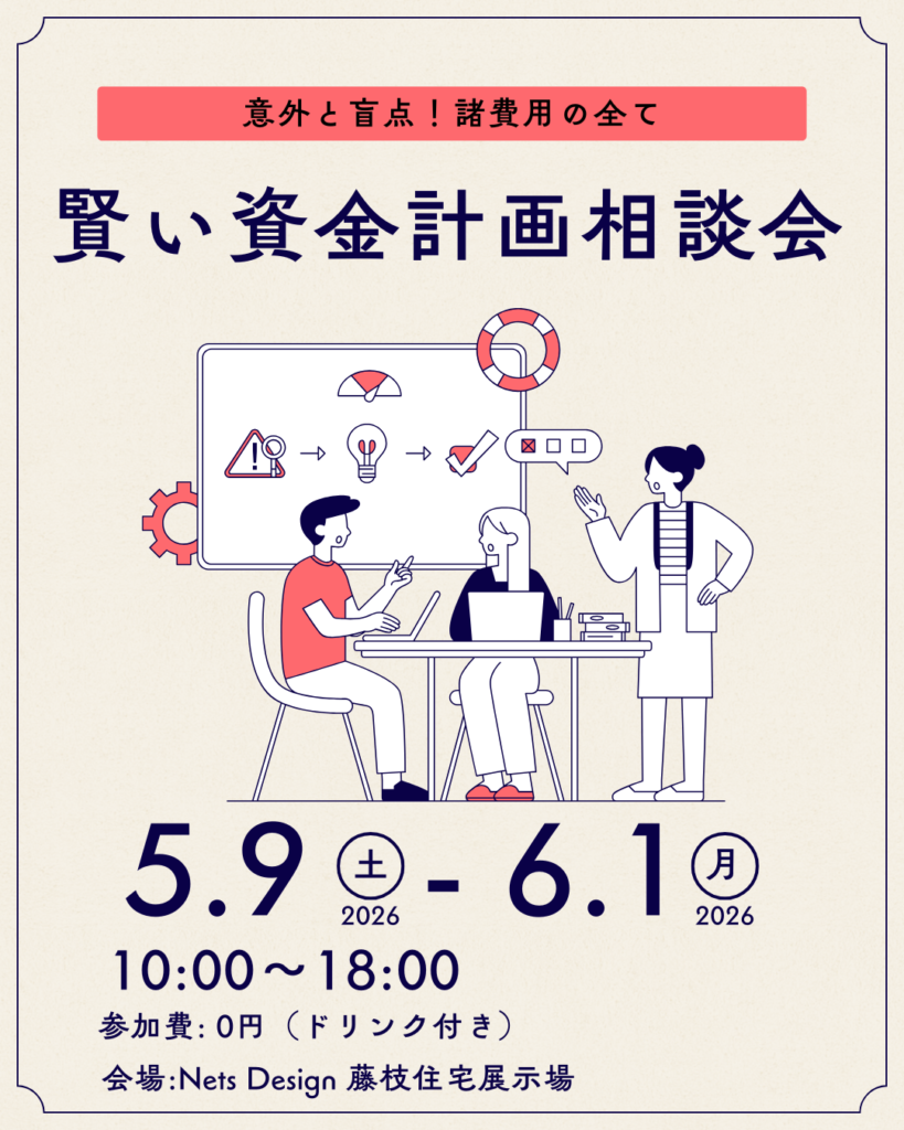 意外と盲点！建築費以外に諸費用？『家づくりに必要な費用の相談会』
