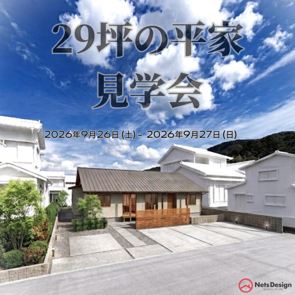 【イベント予告】29坪の平家 完成見学会