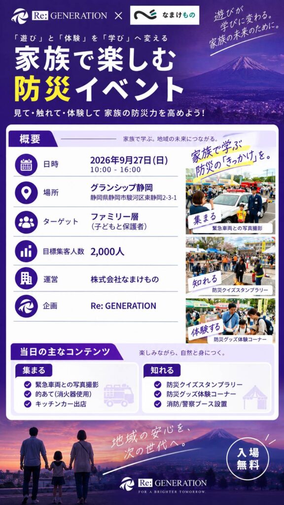 【9/27(日)出店お知らせ】グランシップ静岡開催「家族で楽しむ防災イベント」開催！
